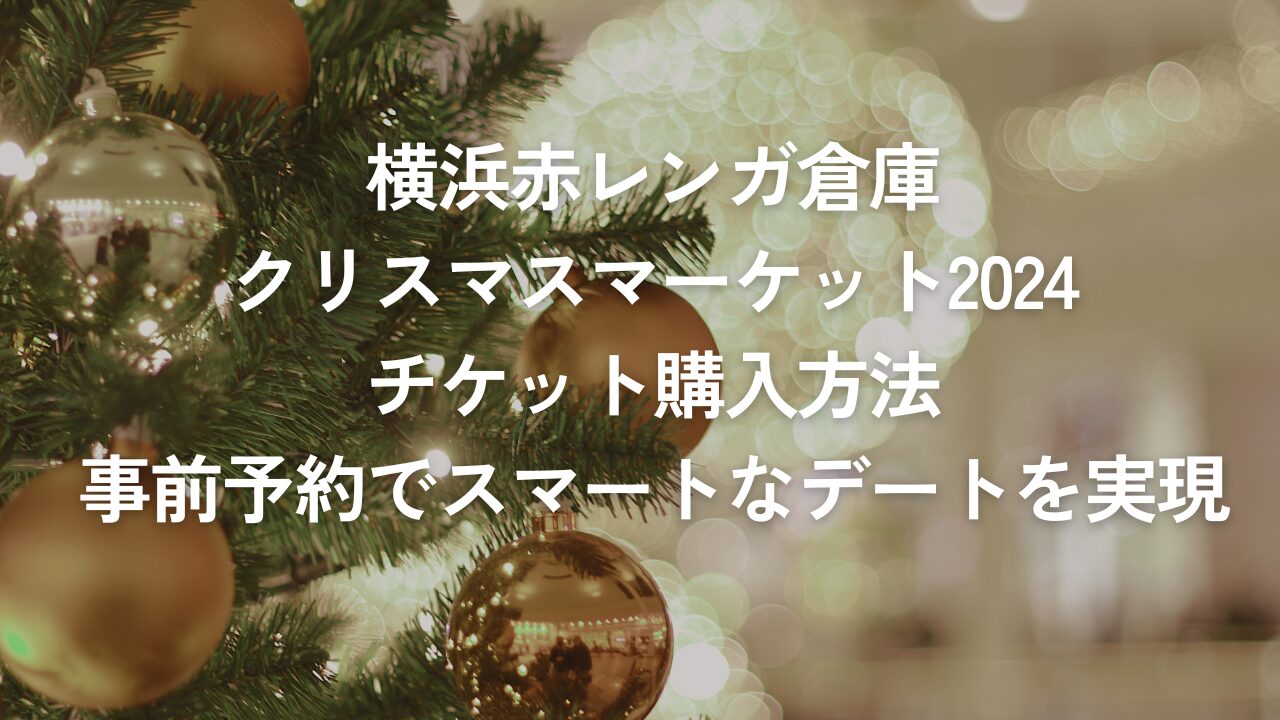 クリスマスマーケット2024