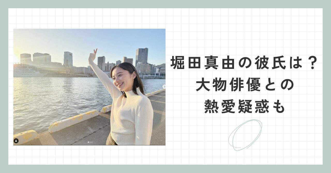 堀田真由　彼氏